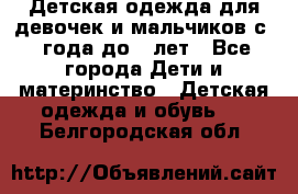 Детская одежда для девочек и мальчиков с 1 года до 7 лет - Все города Дети и материнство » Детская одежда и обувь   . Белгородская обл.